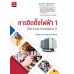 การติดตั้งไฟฟ้า 1 : Electrical Installation 1 (รหัสวิชา 30104-2001)