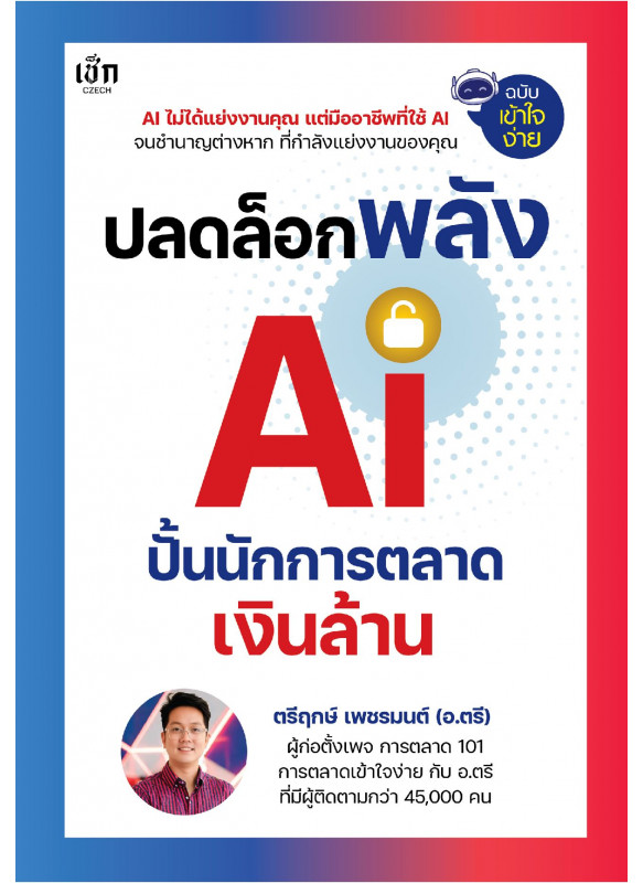 ปลดล็อกพลัง AI ปั้นนักการตลาดเงินล้าน ปลดล็อกพลัง AI ปั้นนักการตลาดเงินล้าน