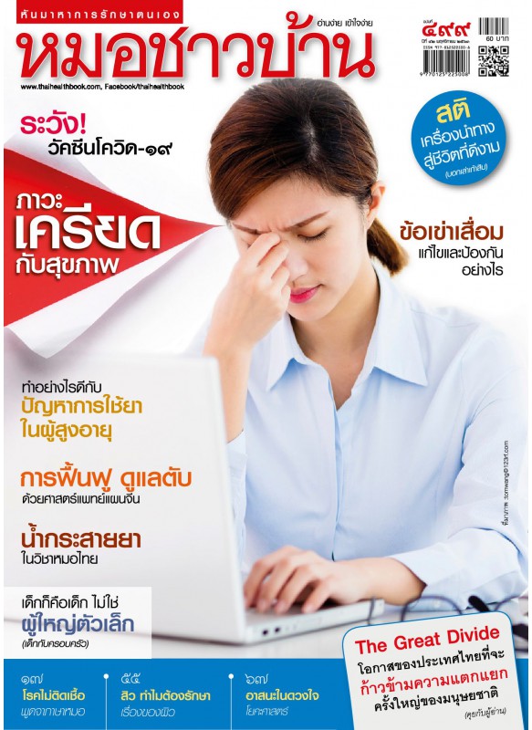 นิตยสารหมอชาวบ้าน ฉบับที่ 499 พฤศจิกายน 2563