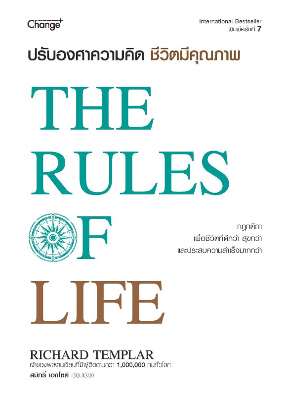 ปรับองศาความคิด ชีวิตมีคุณภาพ : The Rules of Life