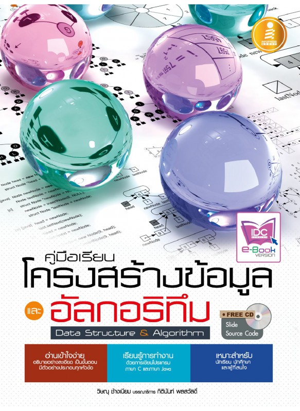 คู่มือเรียน โครงสร้างข้อมูลอัลกอริทึม คู่มือเรียน โครงสร้างข้อมูลอัลกอริทึม