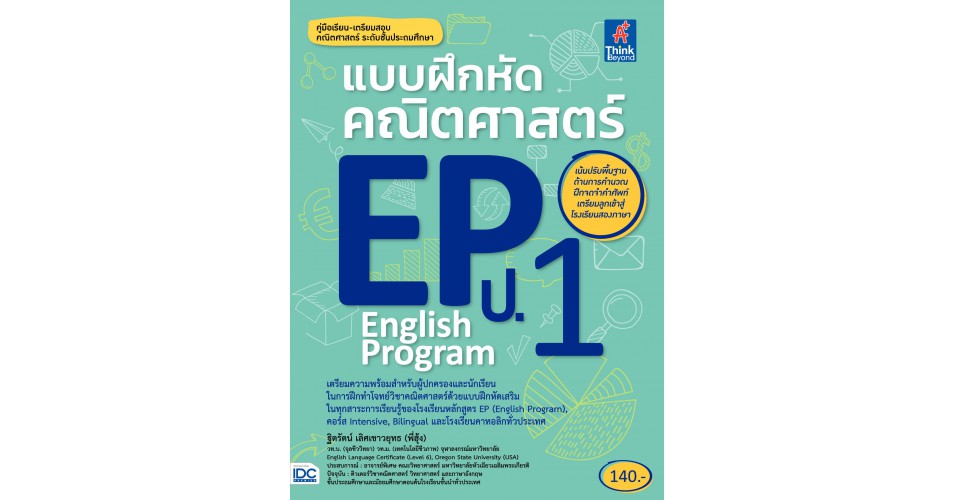 แบบฝึกหัดคณิตศาสตร์ EP ป.1