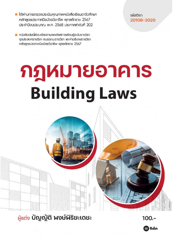 กฎหมายอาคาร : Building Laws (รหัสวิชา 20108-2020)