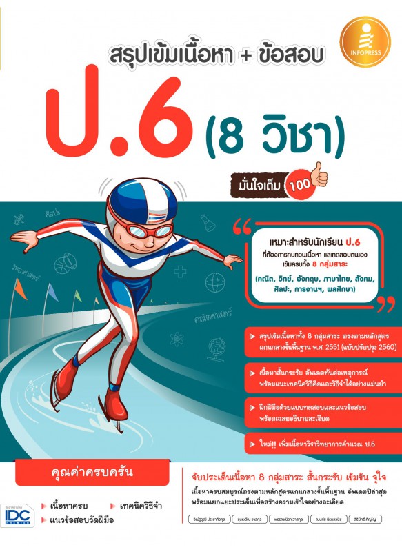 สรุปเข้ม+ข้อสอบ ป.6 (8 วิชา) มั่นใจเต็ม 100