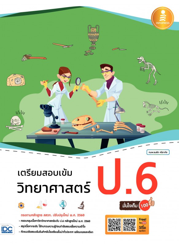 เตรียมสอบเข้ม วิทยาศาสตร์ ป.6 มั่นใจเต็ม 100 เตรียมสอบเข้ม วิทยาศาสตร์ ป.6 มั่นใจเต็ม 100