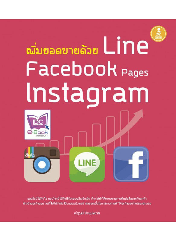 เพิ่มยอดขายด้วย Line Facebook Page Instagram เพิ่มยอดขายด้วย Line Facebook Page Instagram