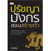 ปรัชญามังกร สอนสร้างตัว