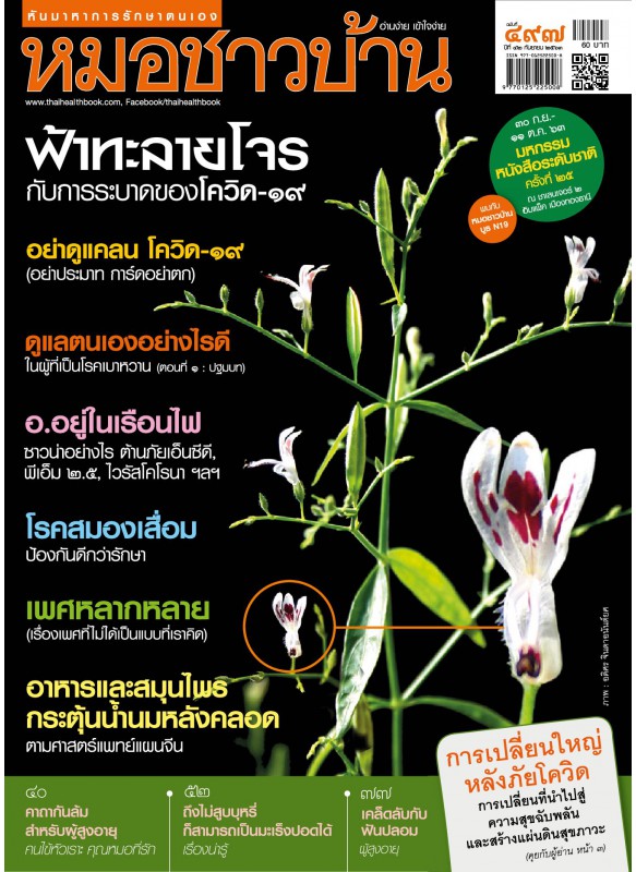 นิตยสารหมอชาวบ้าน ฉบับ 497 กันยายน 2563