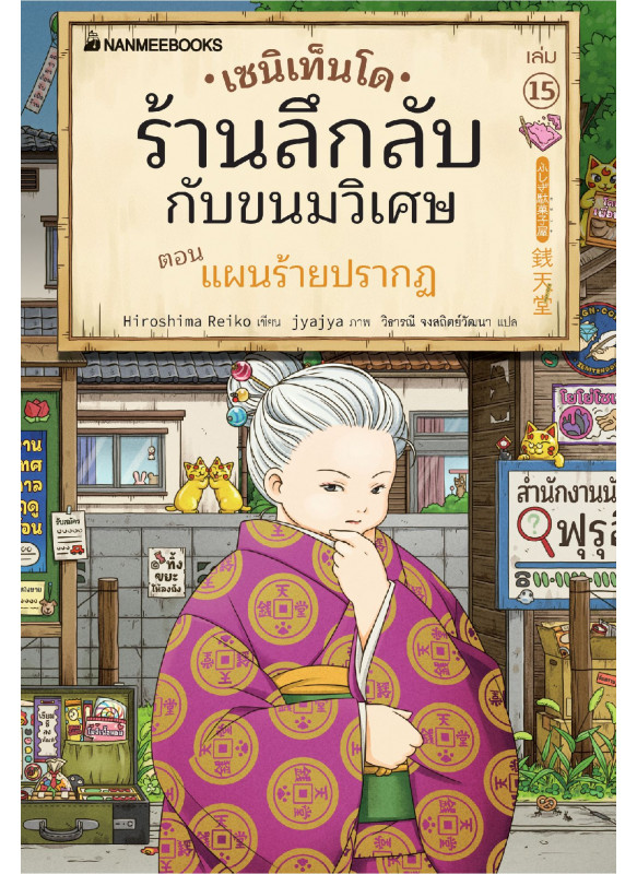 เซนิเท็นโด เล่ม 15 ตอน แผนร้าย