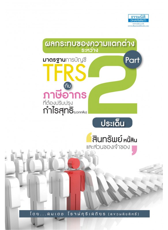 ผลกระทบของความแตกต่างระหว่างมาตรฐานการบัญชี TFRS กับภาษีอากร ที่ต้องปรับปรุงกำไรสุทธิ 2