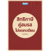 สิทธิภาษี คู่สมรสไม่จดทะเบียน