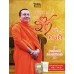 พระมหาสมปอง ฉบับรักนะคนดี