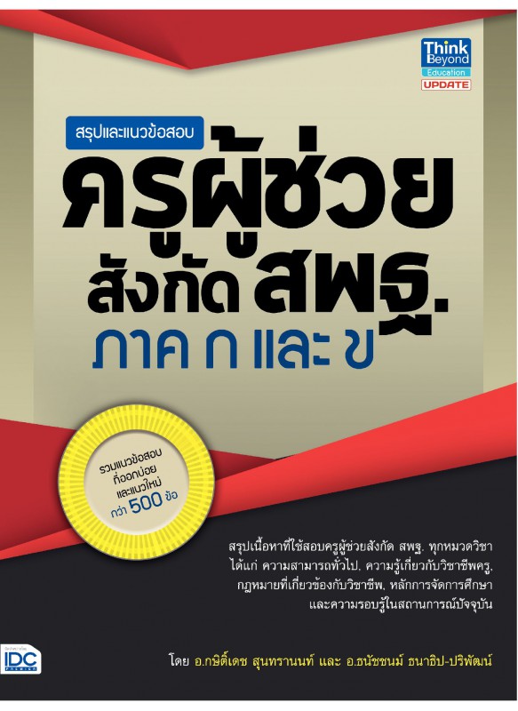 สรุปและแนวข้อสอบครูผู้ช่วย สังกัด สพฐ. ภาค ก และ ข