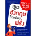 พูดอังกฤษให้เหมือนฝรั่ง พูดอังกฤษให้เหมือนฝรั่ง