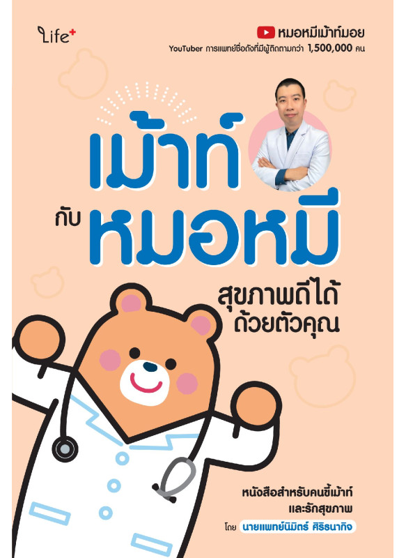 เม้าท์กับหมอหมี สุขภาพดีได้ด้วยตัวคุณ