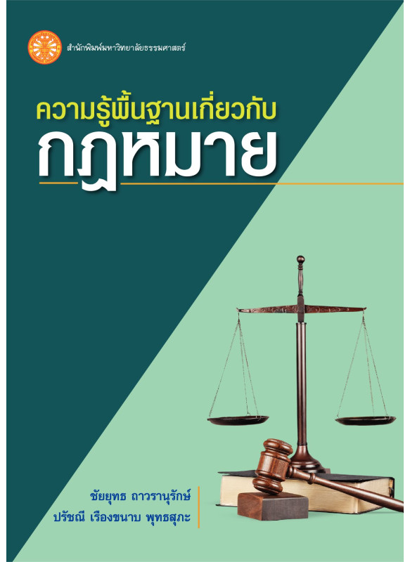ความรู้พื้นฐานเกี่ยวกับกฎหมาย