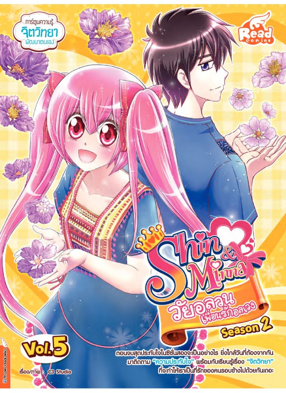 Idol Secret Shin&Minna วัยอลวน เพื่อนรักอลเวง Season 2 เล่ม 5 Idol Secret Shin&Minna วัยอลวน เพื่อนรักอลเวง Season 2 เล่ม 5