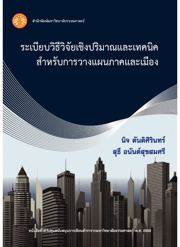 ระเบียบวิธีวิจัยเชิงปริมาณและเทคนิคสำหรับการวางแผนภาคและเมือง