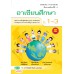 แบบเรียน อาเซียนศึกษา ป.1-3