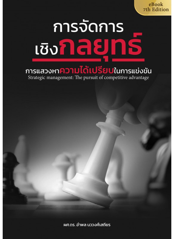 การจัดการเชิงกลยุทธ์ การแสวงหาความได้เปรียบในการแข่งขัน Strategic management: The pursuit of competitive advantage