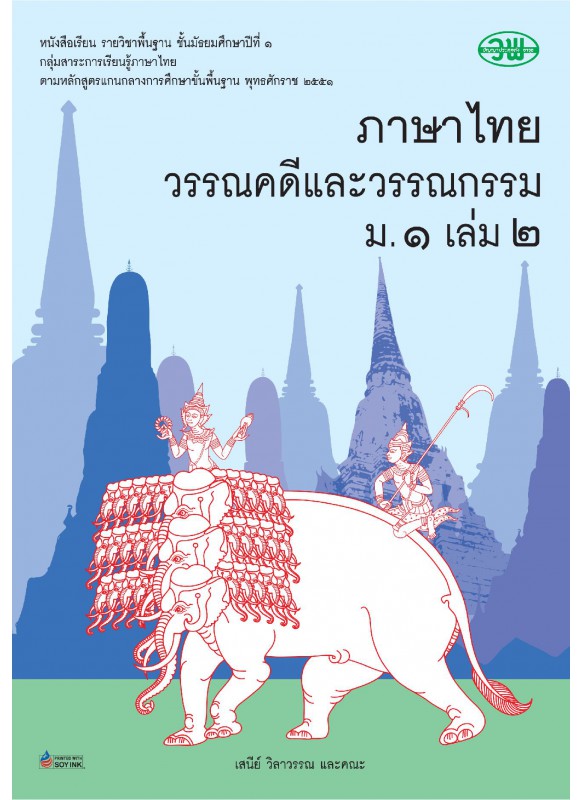 แบบเรียน รายวิชาพื้นฐาน ภาษาไทย วรรณคดีและวรรณกรรม ม.1 เล่ม 2