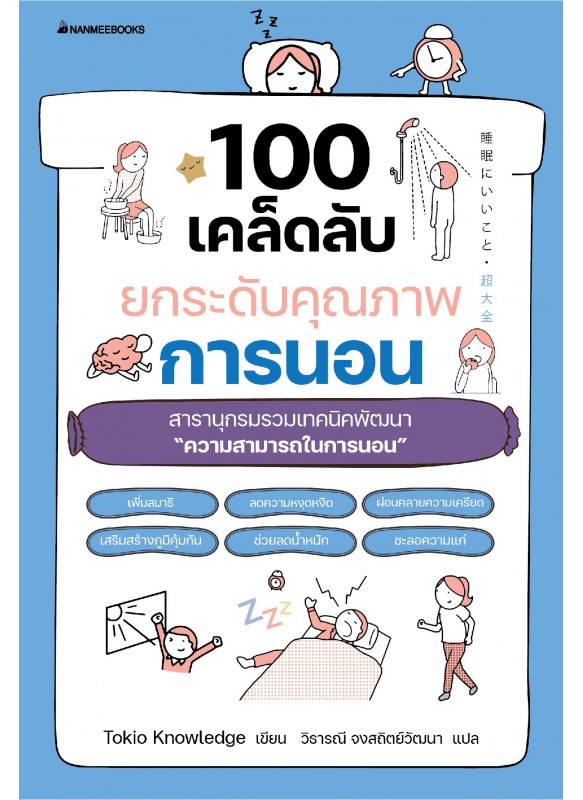 100 เคล็ดลับยกระดับคุณภาพการนอน