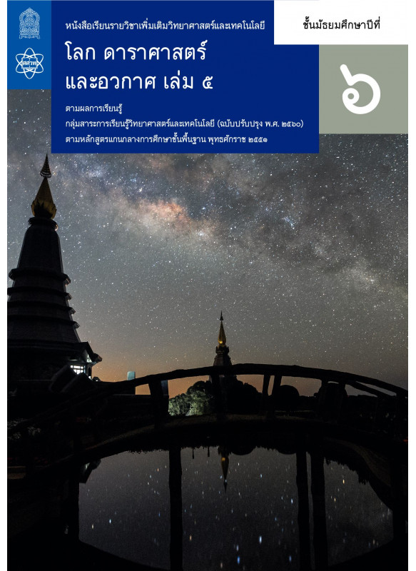 หนังสือเรียนรายวิชาเพิ่มเติมวิทยาศาสตร์และเทคโนโลยี โลก ดาราศาสตร์และอวกาศ ม.6 เล่ม 5