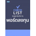 Checklist กลยุทธ์บริหารพอร์ตลงทุน