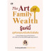 The Art of Family Wealth รู้แค่นี้ธุรกิจครอบครัวเติบโตยั่งยืน