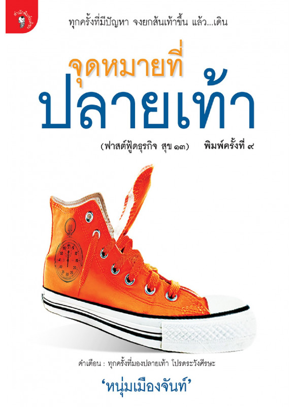 จุดหมายที่ปลายเท้า