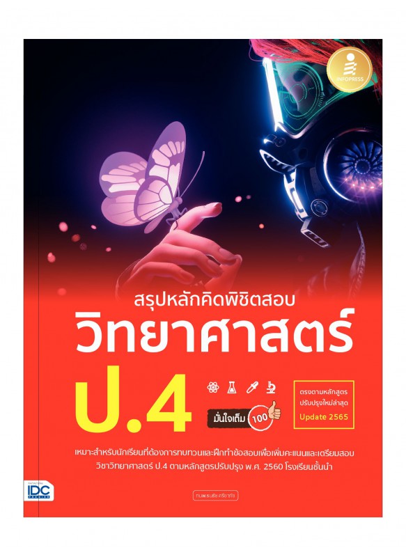 สรุปหลักคิดพิชิตสอบ วิทยาศาสตร์ ป.4 มั่นใจเต็ม 100 สรุปหลักคิดพิชิตสอบ วิทยาศาสตร์ ป.4 มั่นใจเต็ม 100