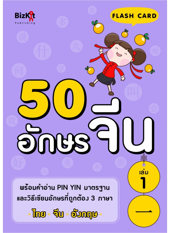 50 อักษรจีน เล่มที่ 1