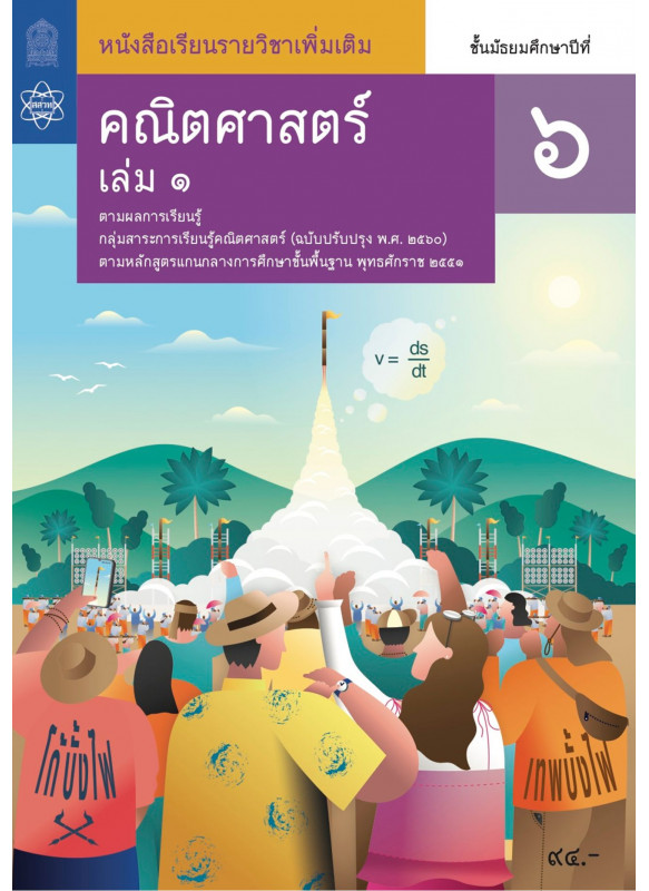 หนังสือเรียนรายวิชาเพิ่มเติมคณิตศาสตร์ ม.6 เล่ม 1