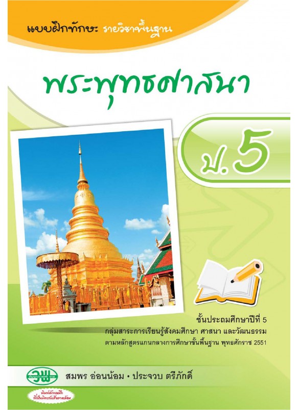 แบบฝึก พระพุทธศาสนา ป.5 แบบฝึก พระพุทธศาสนา ป.5