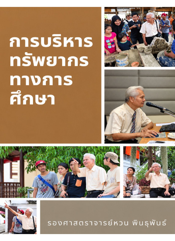 การบริหารทรัพยากรทางการศึกษา การบริหารทรัพยากรทางการศึกษา