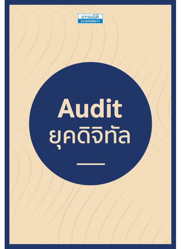 Audit ยุคดิจิทัล