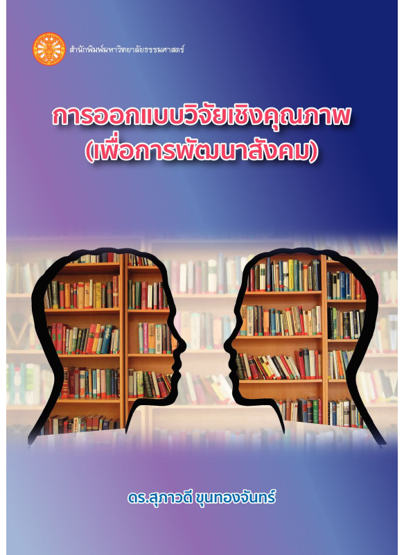 การออกแบบวิจัยเชิงคุณภาพ (เพื่อการพัฒนาสังคม)