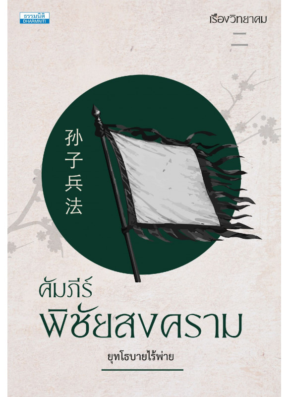 คัมภีร์พิชัยสงคราม: ยุทโธบายไร้พ่าย คัมภีร์พิชัยสงคราม: ยุทโธบายไร้พ่าย