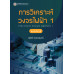 การวิเคราะห์วงจรไฟฟ้า พิมพ์ครั้งที่ 4 การวิเคราะห์วงจรไฟฟ้า พิมพ์ครั้งที่ 4