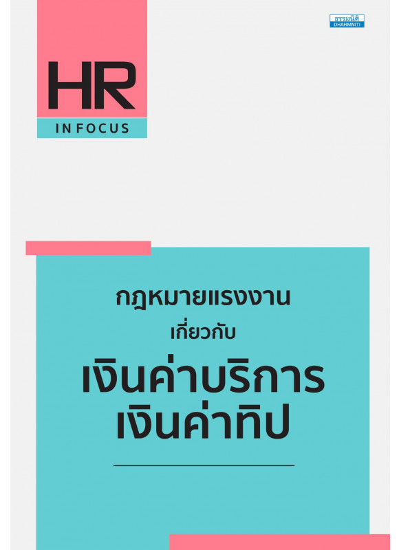 กฎหมายแรงงาน เกี่ยวกับเงินค่าบริการ เงินค่าทิป