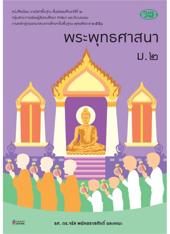 แบบเรียน พระพุทธ ม.2