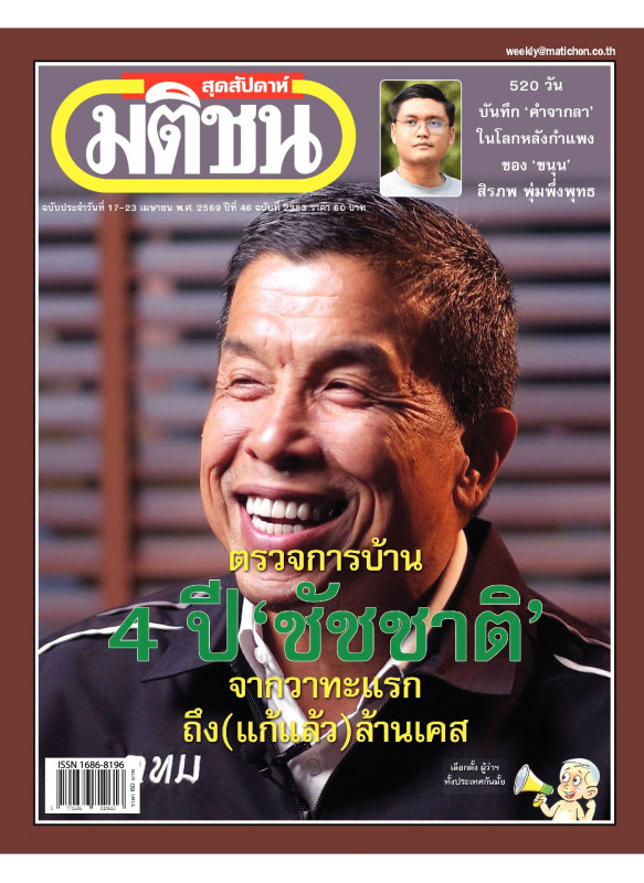 มติชนสุดสัปดาห์ ฉบับ 2383 (17-23 เมษายน 69)