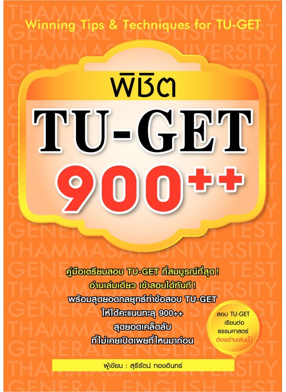 พิชิต TU-GET 900++ พิชิต TU-GET 900++