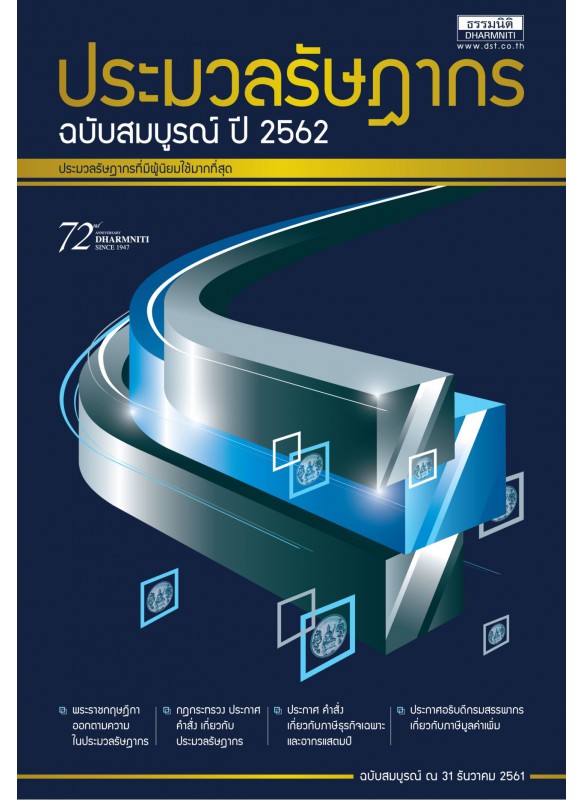 ประมวลรัษฎากร ปี 2562