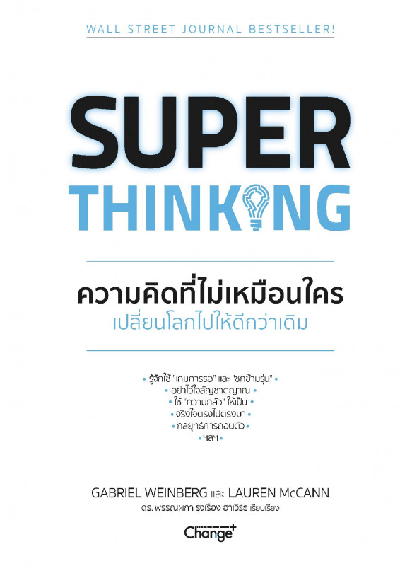 SUPER THINKING ความคิดที่ไม่เหมือนใคร เปลี่ยนโลกไปให้ดีกว่าเดิม