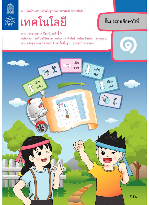 แบบฝึกทักษะรายวิชาพื้นฐานวิทยาศาสตร์และเทคโนโลยี เทคโนโลยี ป.1