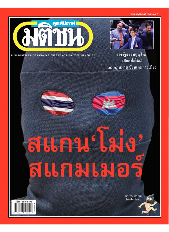 มติชนสุดสัปดาห์ ฉบับ 2358 (วันที่ 24-30 ตุลาคม 2568) มติชนสุดสัปดาห์ ฉบับ 2358 (วันที่ 24-30 ตุลาคม 2568)