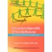 สังคมสงเคราะห์สุขภาพจิตในสังคมที่เปลี่ยนแปลง   สังคมสงเคราะห์สุขภาพจิตในสังคมที่เปลี่ยนแปลง