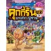 คุกกี้รัน เล่ม 27 ผจญภัยในปูซาน