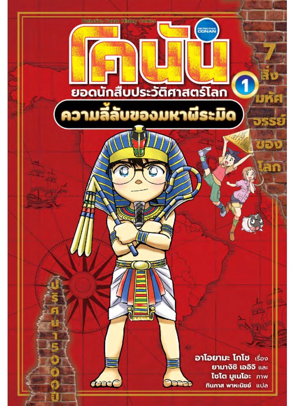 โคนันประวัติศาสตร์เล่ม 1 โคนันประวัติศาสตร์เล่ม 1